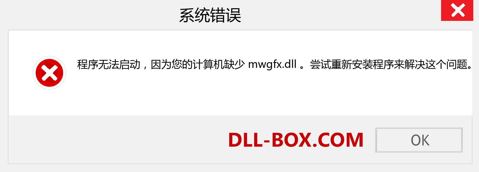 mwgfx.dll 文件丢失？。 适用于 Windows 7、8、10 的下载 - 修复 Windows、照片、图像上的 mwgfx dll 丢失错误